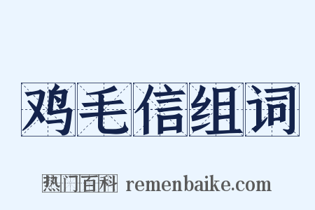 鸡毛信组词是什么意思的图片